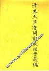 清末天津海关邮政档案选编 封面