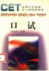 全国大学英语四、六级统考指导CET口试 封面