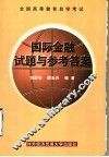 全国高等教育自学考试国际金融试题与参考答案 封面