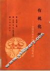 有机化学 封面