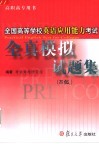 全国高等学校英语应用能力考试全真模拟试题集 B级 封面