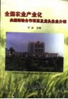 全国农业产业化典型经验合作项目及龙头企业介绍 封面