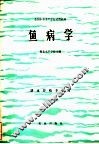 全国中等水产学校试用教材  鱼病学  淡水养殖专业用 封面