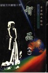 全译四大智书：智品  上 封面