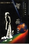 全译四大智书:智品  下 封面