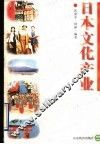 日本文化产业 封面