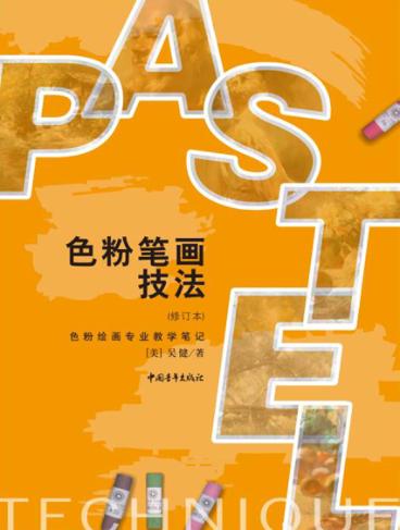 色彩笔画技法  旧金山美术学院专业教学笔记 封面