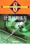 计算机网络与Internet 封面