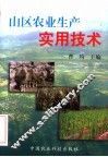 山区农业生产实用技术 封面