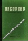 陕西农田杂草图志 封面