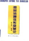 商品流通体系变革论 封面
