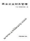 商业企业财务管理 封面