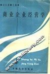 商业企业经营学 封面
