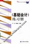 《基础会计》练习册 封面