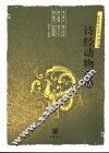 诗经动物释诂  图文本 封面