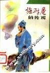 施耐庵的传说 封面