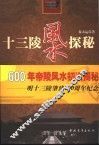 十三陵风水探秘 封面