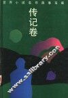 世界小说名作故事宝库  传记卷 封面