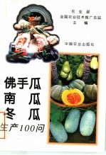 佛手瓜  南瓜  冬瓜生产100问 封面