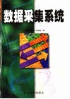 数据采集系统 封面