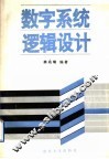 数字系统逻辑设计 封面