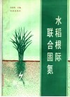 水稻根际联合固氮 封面