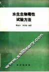 水生生物毒性试验方法 封面