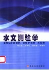 水文测验学 封面