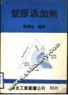 塑胶添加剂 封面