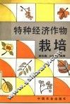 特种经济作物栽培 封面