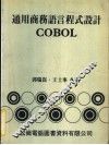 通用商务语言程式设计COBOL 封面