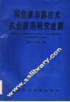 同位素示踪技术农业应用研究进展 封面