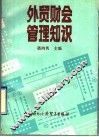 外贸财会管理知识 封面