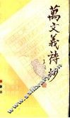 万文义诗抄 封面