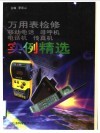 万用表检修移动电话  寻呼机  电话机  传真机实例精选 封面