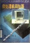 微处理机问与答 封面