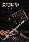 微电脑学  上 封面