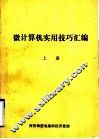 微计算机实用技巧汇编  上 封面