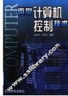 微型计算机控制技术 封面