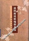 温州南戏新编剧本集 封面