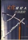 文化经纪人培训教程 封面
