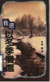 我愿以冬季偿还 封面