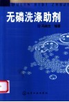 无磷洗涤助剂 封面