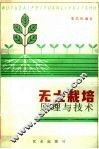 无土栽培原理与技术 封面