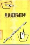 无线电控制初步 封面