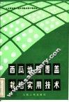 西瓜地膜覆盖栽培实用技术 封面