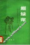 细绿萍 封面