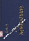 先秦经典的文学形象研究 封面