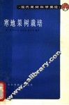 寒地果树栽培 封面