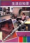 现代家庭：生活日知录 封面